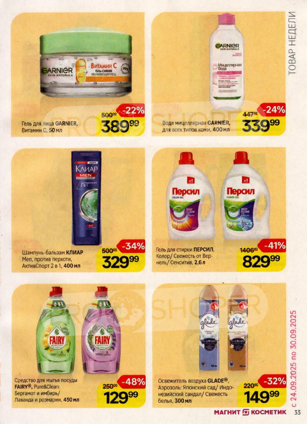 Магнит Косметик товары недели 24.09-30.09.2025: Гель для лица Garnier - 389р (-22%), мицеллярная вода - 339р (-24%). Гель для стирки Persil 2.6л - 829р (-41%). Средство для посуды Fairy - 129р (-48%).